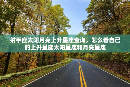 射手座太阳月亮上升星座查询，怎么看自己的上升星座太阳星座和月亮星座