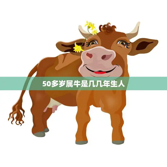 50多岁属牛是几几年生人(解读属牛人的性格特点和命运趋势)