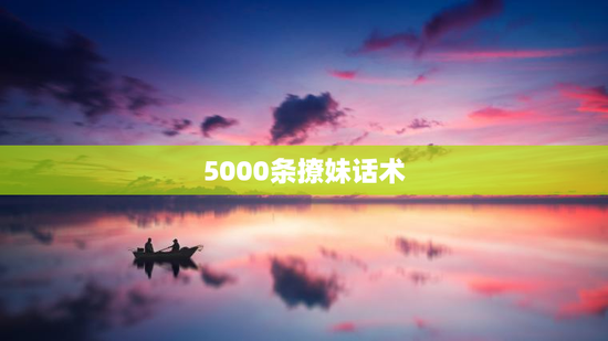 5000条撩妹话术
