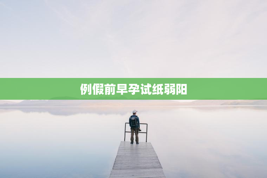 例假前早孕试纸弱阳