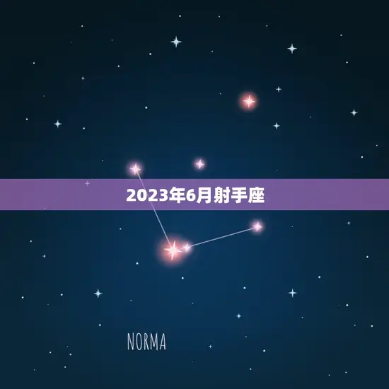 2023年6月射手座