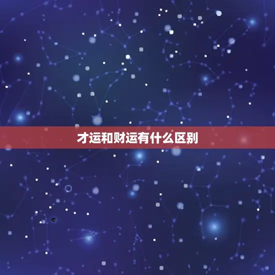 才运和财运有什么区别