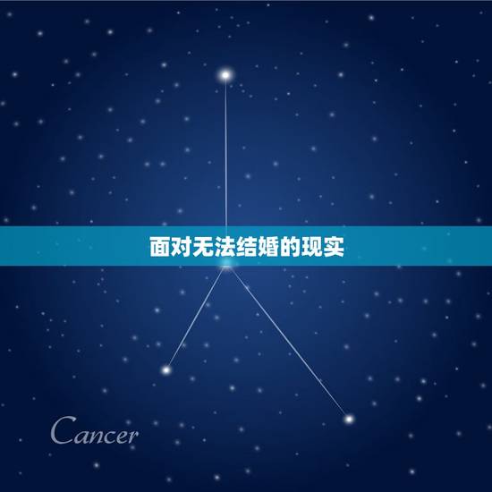 面对无法结婚的现实