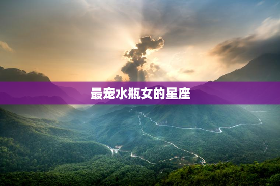 最宠水瓶女的星座