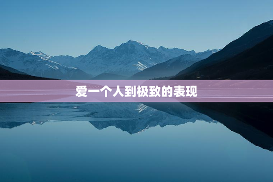 爱一个人到极致的表现