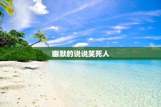 幽默的说说笑死人