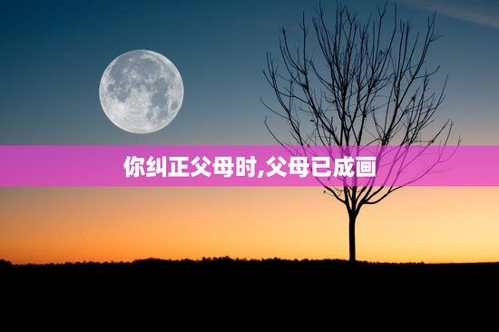 你纠正父母时,父母已成画