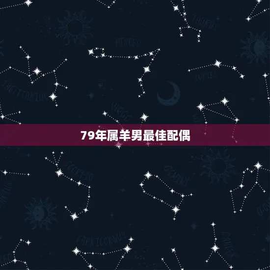 79年属羊男最佳配偶