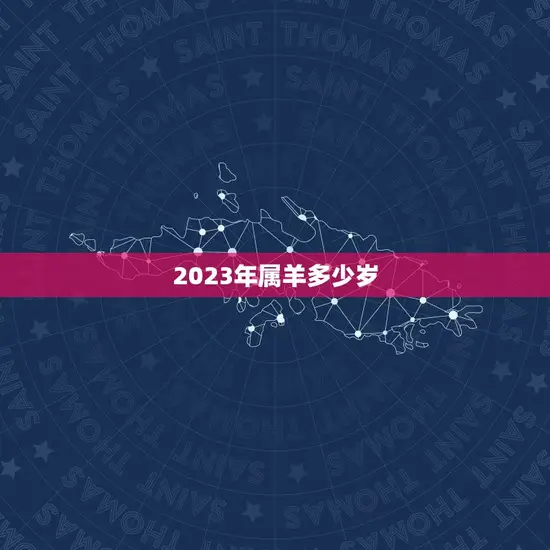 2023年属羊多少岁