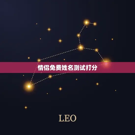 情侣免费姓名测试打分