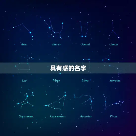 具有感的名字