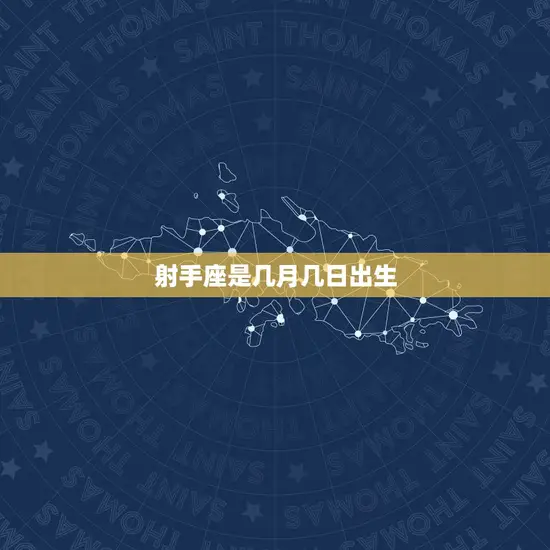 射手座是几月几日出生