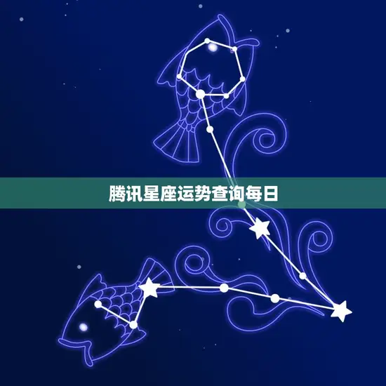 腾讯星座运势查询每日