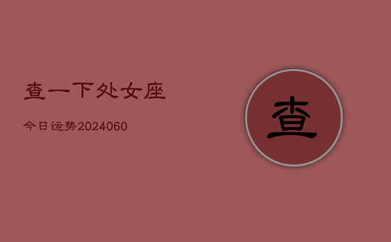 查一下处女座今日运势(20240605)