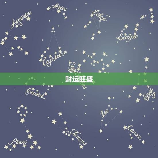 财运旺盛