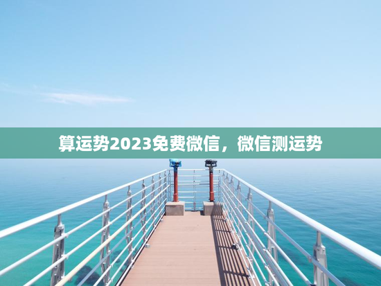 算运势2023免费微信，微信测运势