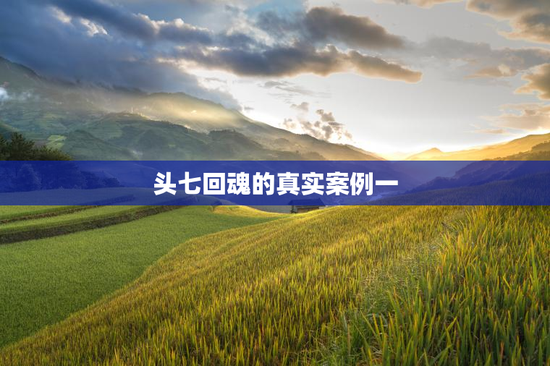 头七回魂的真实案例一