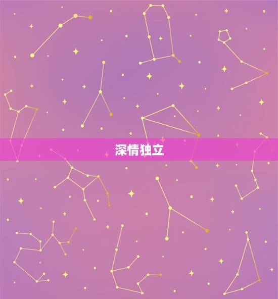 深情独立