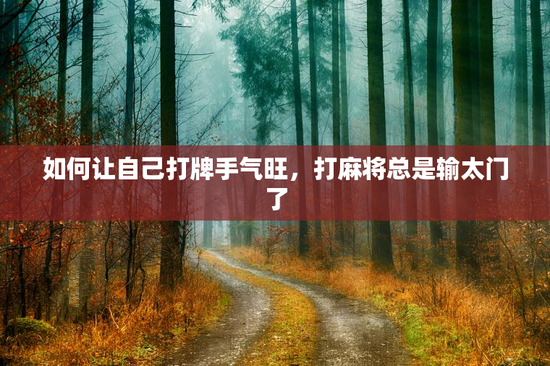 如何让自己打牌手气旺，打麻将总是输太门了