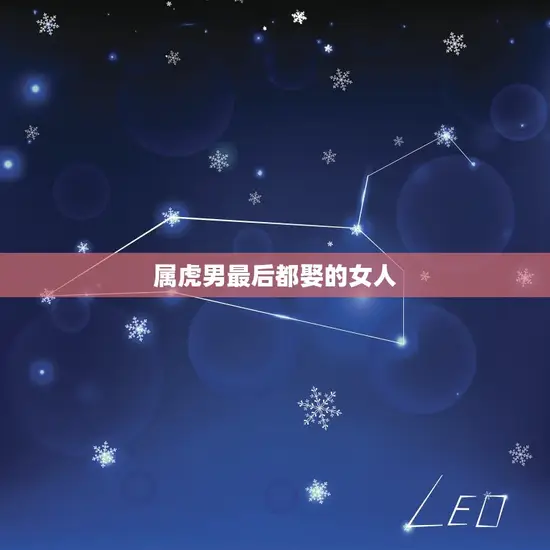 属虎男最后都娶的女人