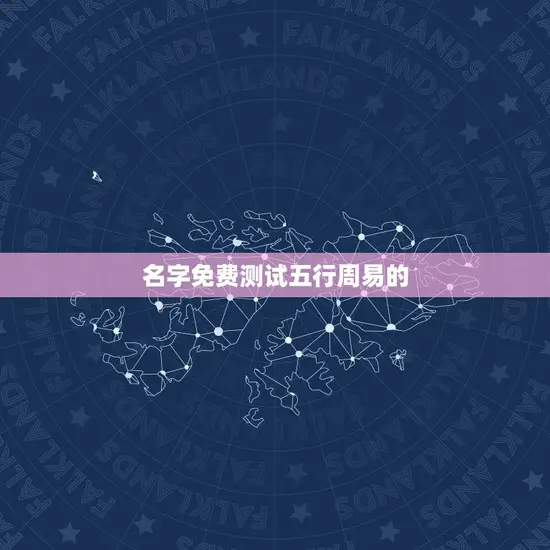 名字免费测试五行周易的