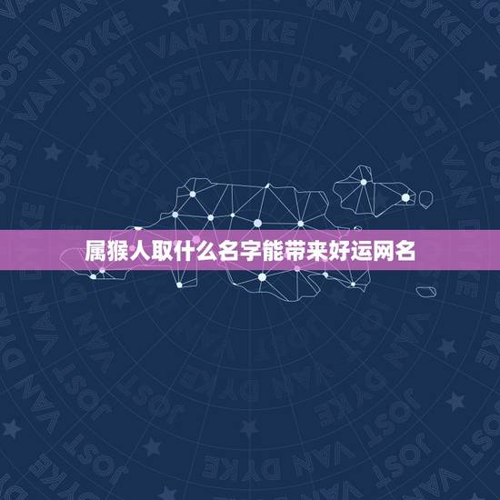 属猴人取什么名字能带来好运网名(如何给猴年宝宝取名)