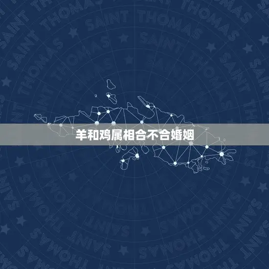 羊和鸡属相合不合婚姻