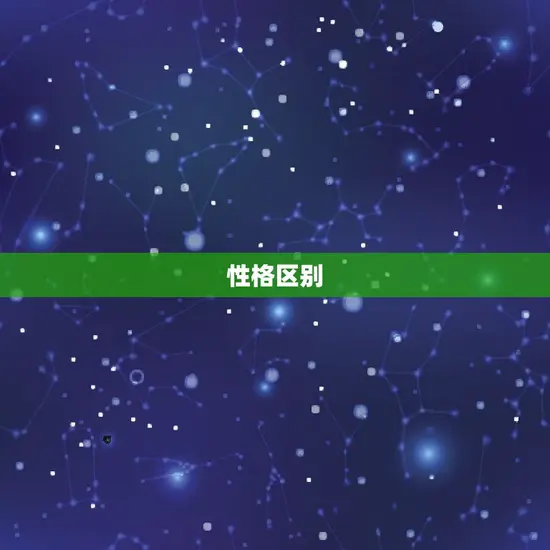 性格区别