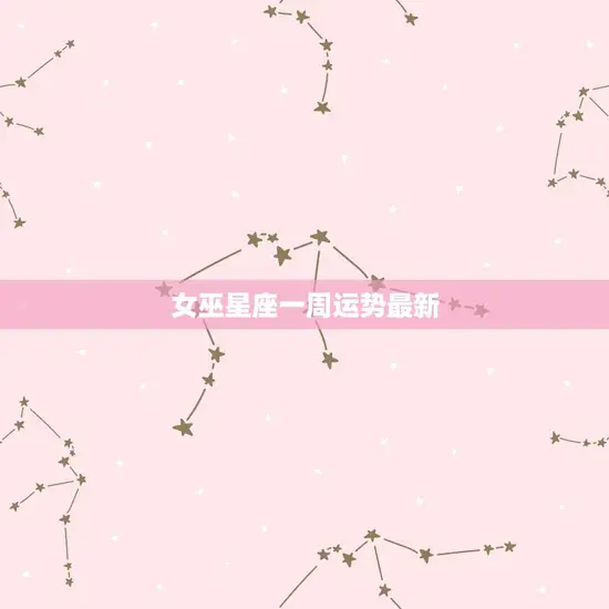 女巫星座一周运势最新