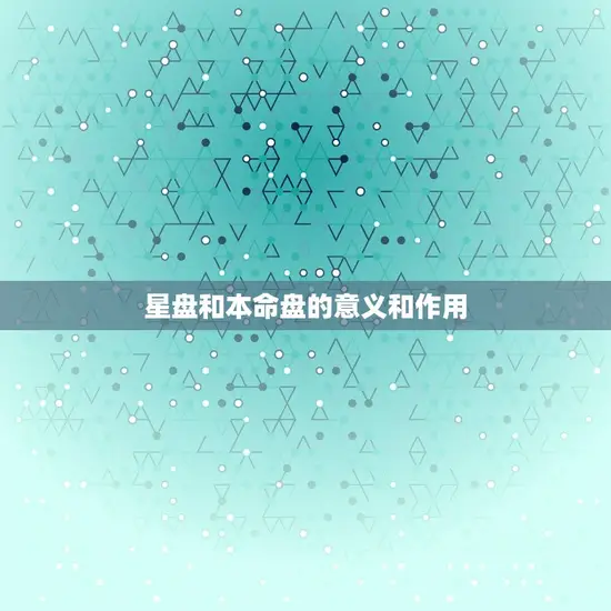 星盘和本命盘的意义和作用