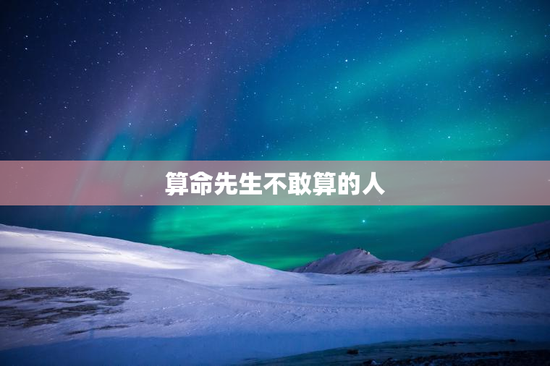 算命先生不敢算的人