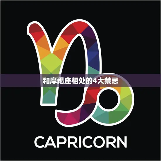 和摩羯座相处的4大禁忌(如何避免得罪摩羯座)