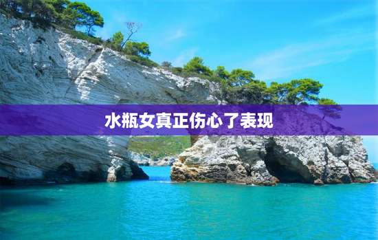 水瓶女真正伤心了表现