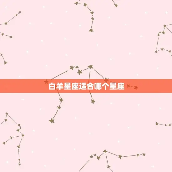 白羊星座适合哪个星座
