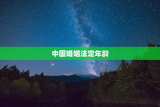 中国婚姻法定年龄