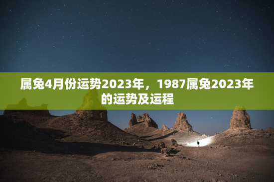 属兔4月份运势2023年，1987属兔2023年的运势及运程