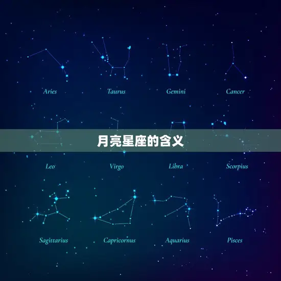 月亮星座的含义