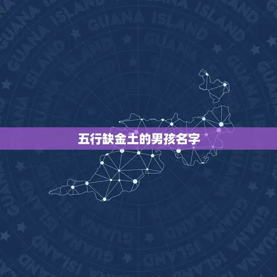 五行缺金土的男孩名字