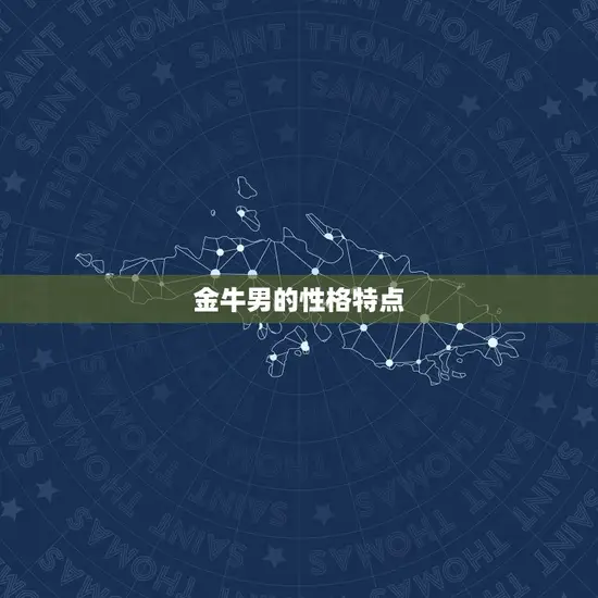金牛男的性格特点