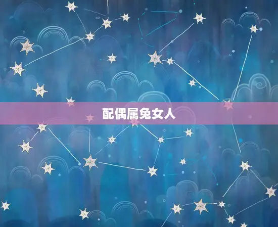 配偶属兔女人