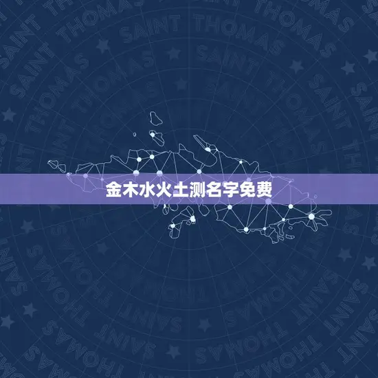 金木水火土测名字免费