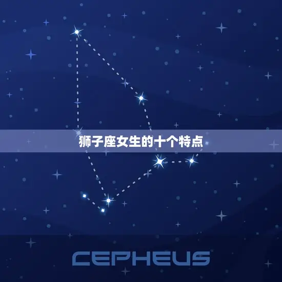 狮子座女生的十个特点