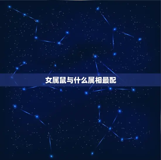 女属鼠与什么属相最配