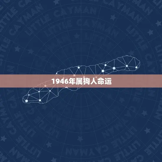 1946年属狗人命运