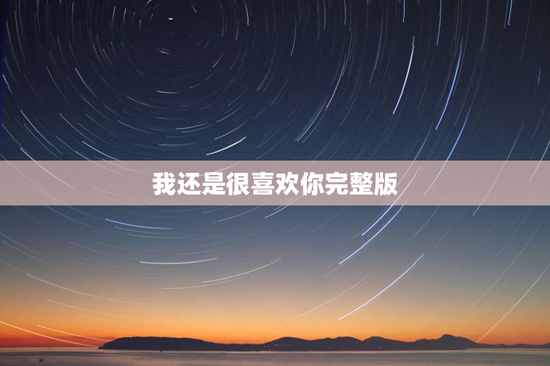 我还是很喜欢你完整版