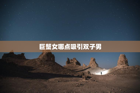 巨蟹女哪点吸引双子男