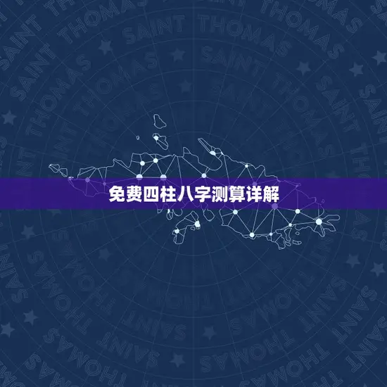 免费四柱八字测算详解