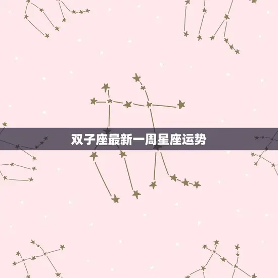 双子座最新一周星座运势