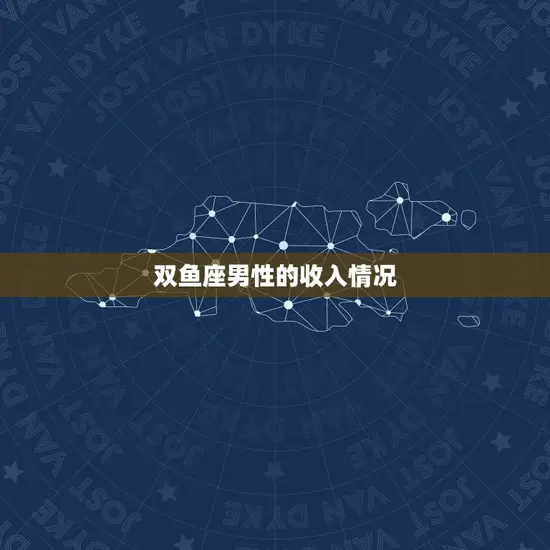 双鱼座男性的收入情况