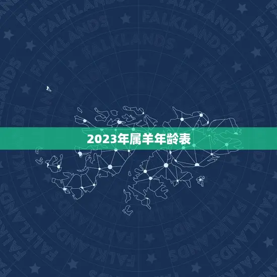 2023年属羊年龄表